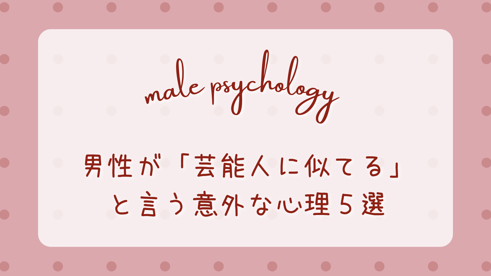 芸能人に似てると言う 男性心理